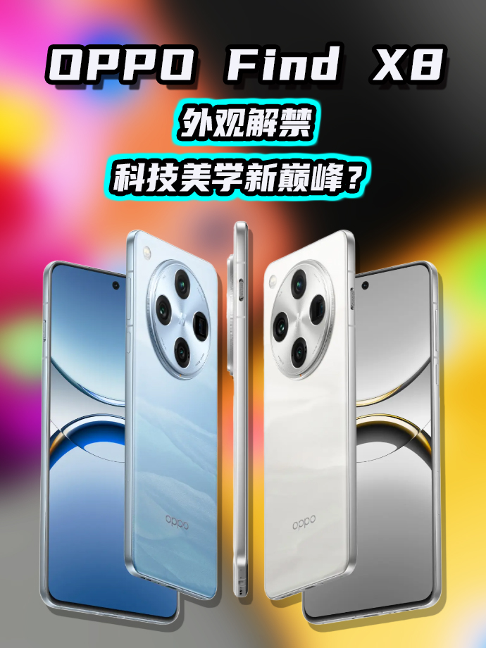 OPPO Find X8 系列外观解禁,科技美学新巅峰?哔哩哔哩bilibili