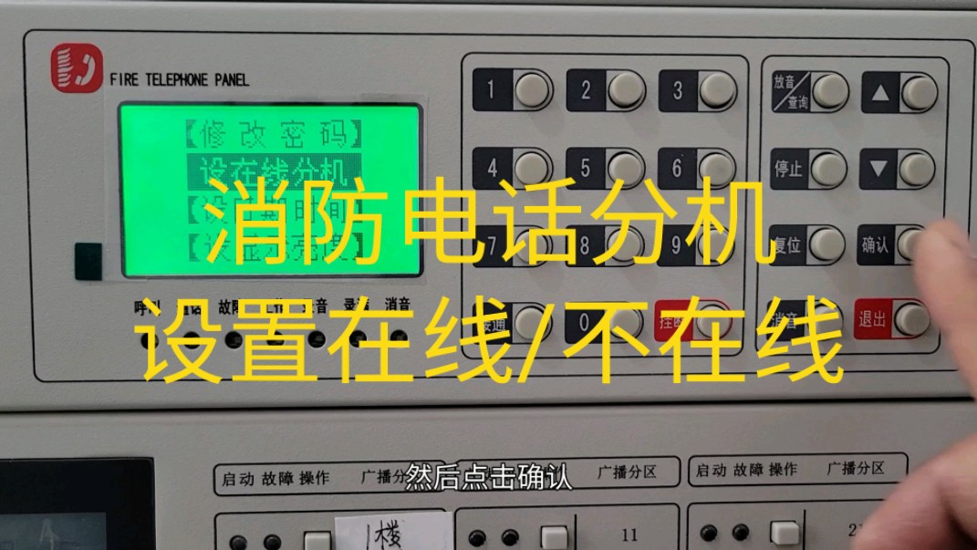 如何设置消防电话分机在线/不在哔哩哔哩bilibili