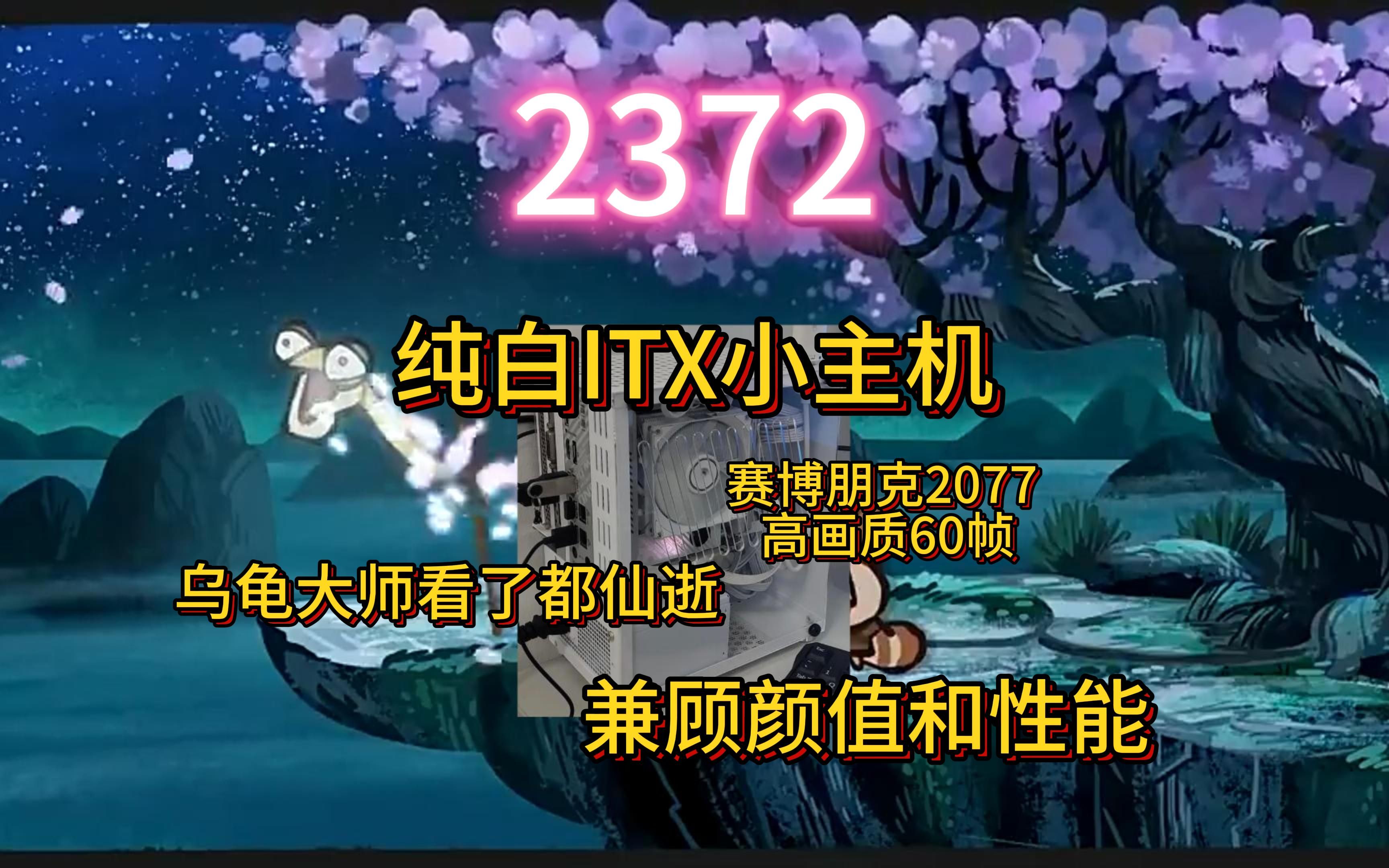 2372一台纯白ITX!哔哩哔哩bilibili