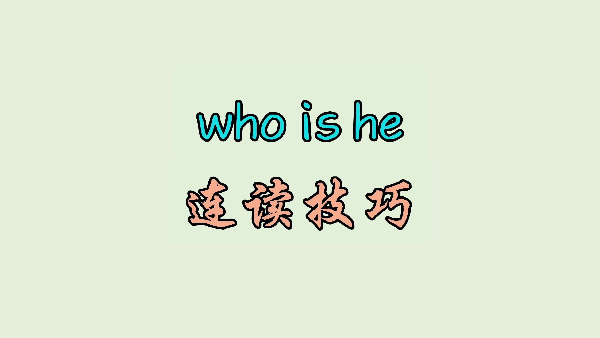 who is he 连读技巧哔哩哔哩bilibili