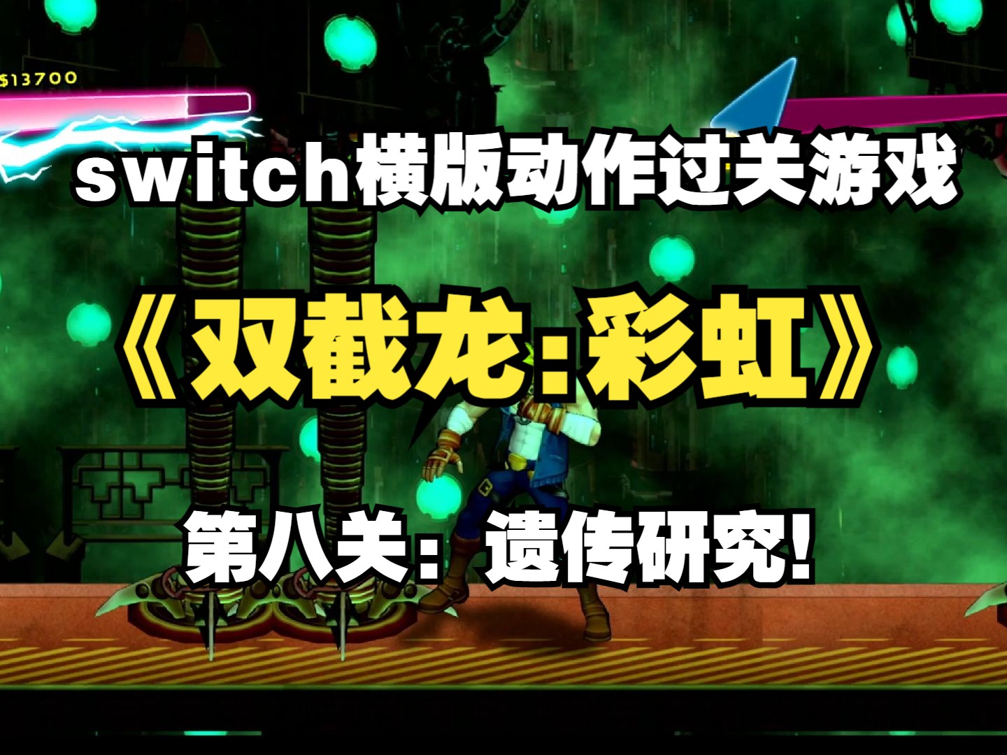 switch橫版動作過關遊戲《雙截龍:彩虹》第八關:遺傳