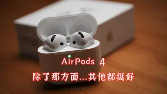 Télécharger la video: 【JamTalk健谈】AirPods 4除了那方面...其它都还行