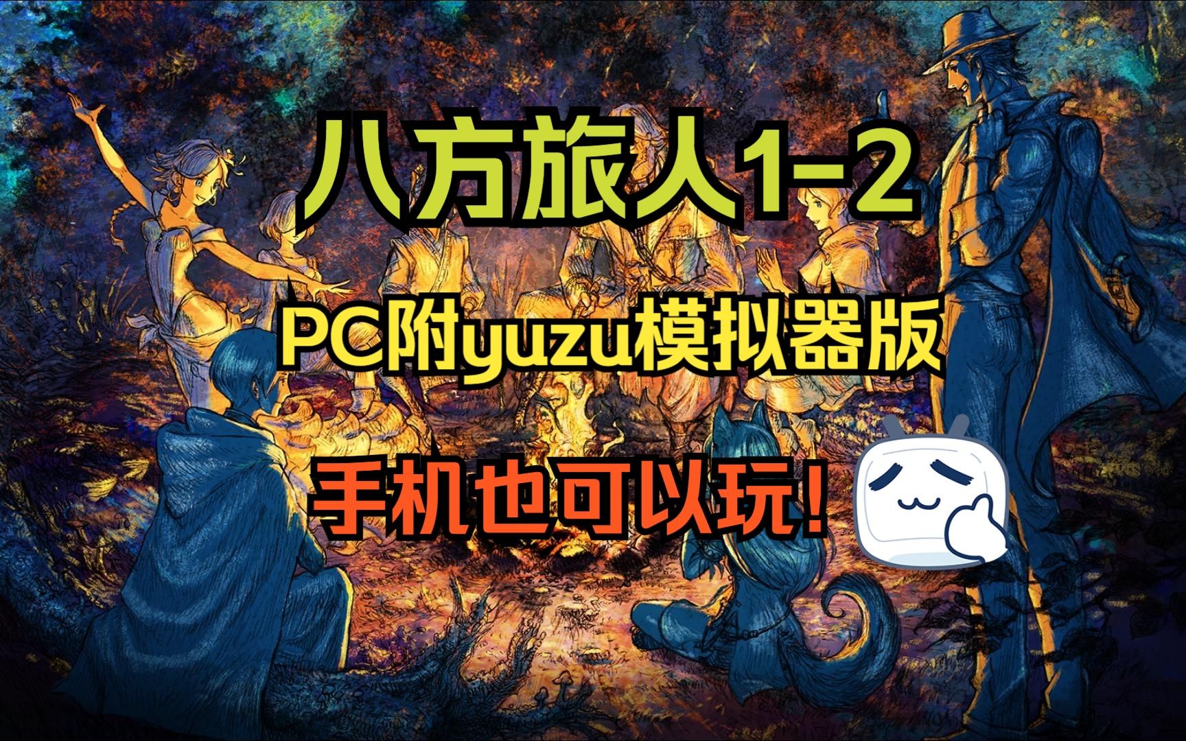 手机也可以玩【八方旅人2】 v1.