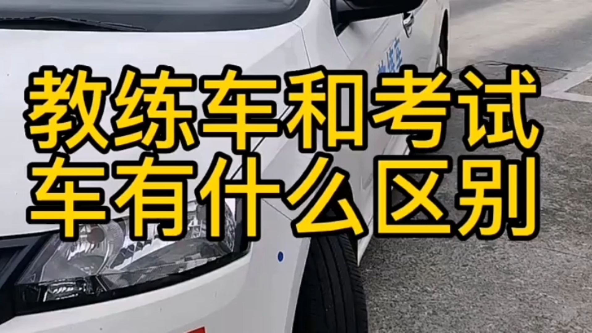 科目二教练车和考试车的区别哔哩哔哩bilibili