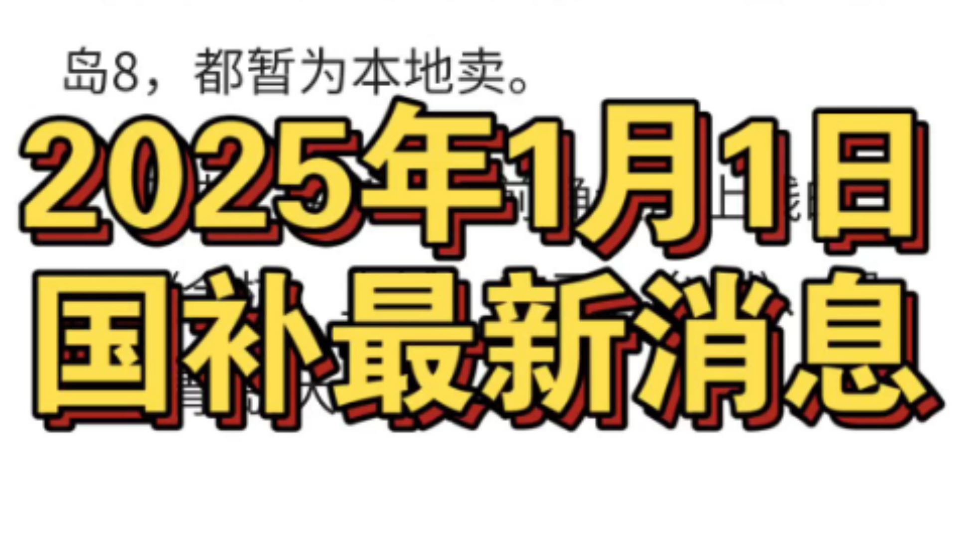 2025年国补最新信息:江苏、湖北、山东青岛、浙江.12月31日更新.【国补攻略】哔哩哔哩bilibili