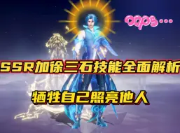 Download Video: 斗罗大陆魂师对决：SSR加徐三石技能全面解析！牺牲自己照亮他人！