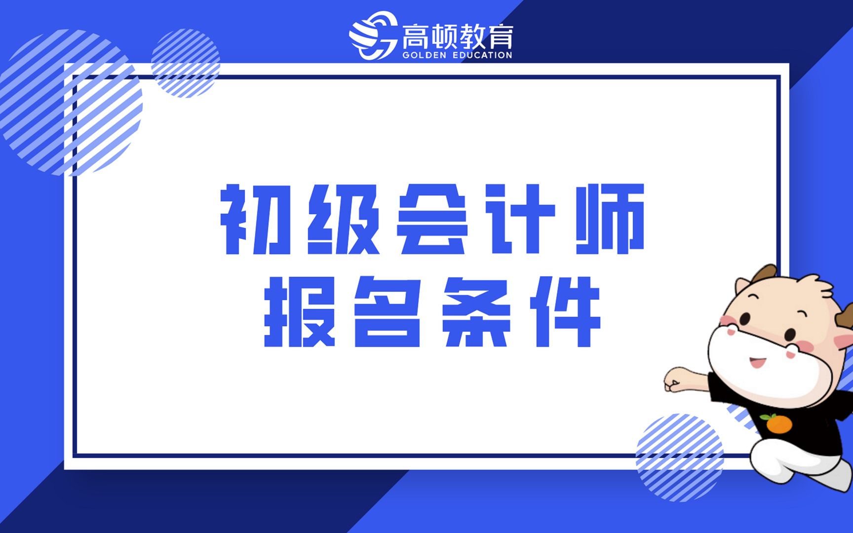 初会报名必知!初级会计师报名条件!哔哩哔哩bilibili