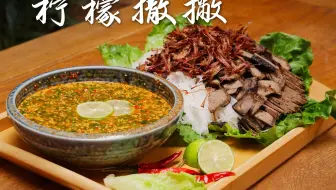 柠檬撒撇，90%的朋友都没听过，但它是来云南必吃的傣族美食，酸辣爽口非常过瘾……