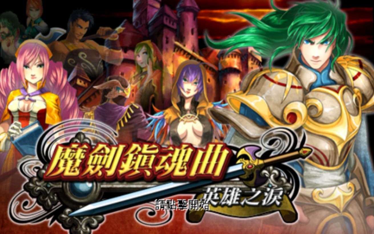 [图]魔剑镇魂曲-英雄之泪v1.07流程视频