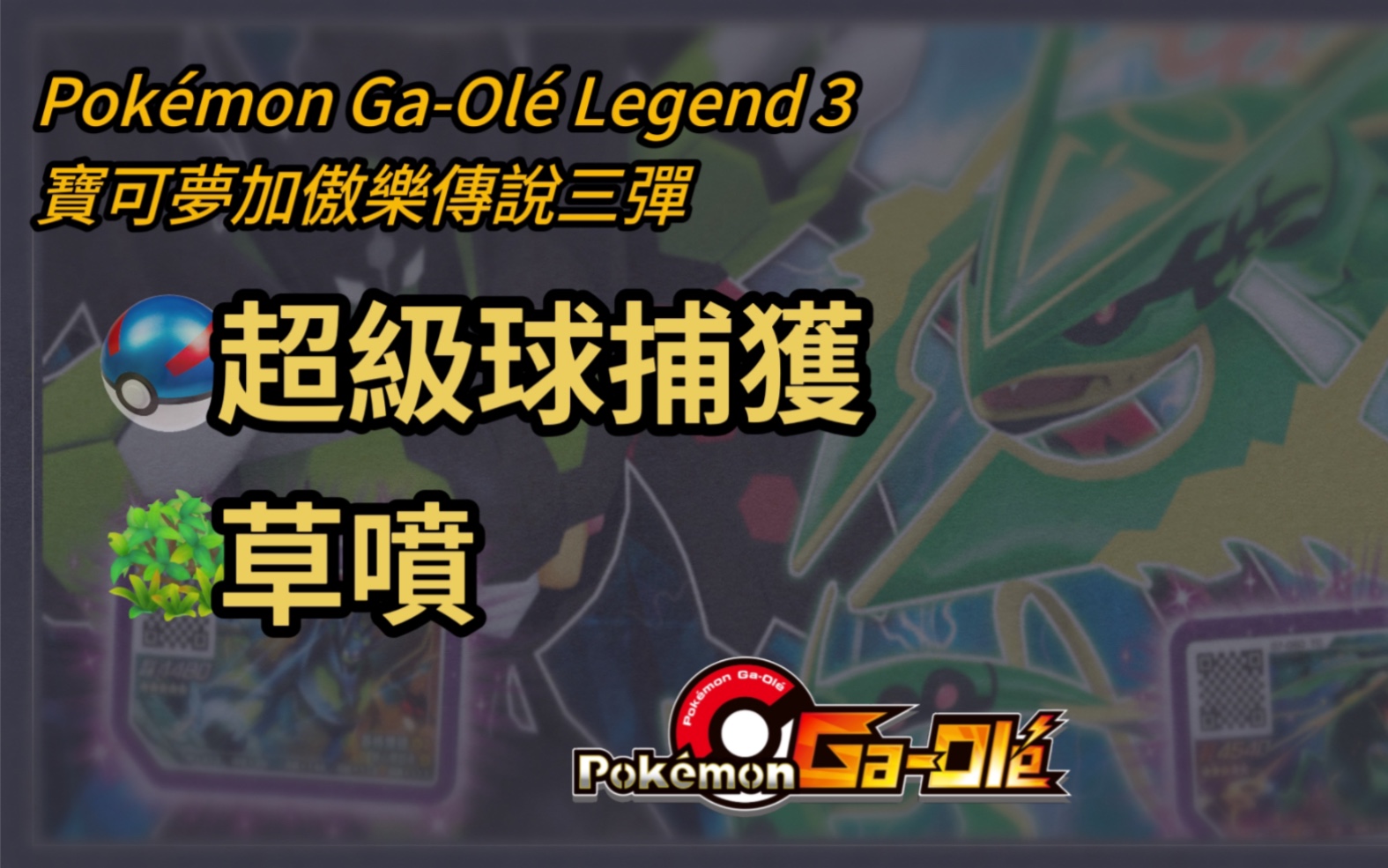 [图]【Pokémon Ga-Olé Legend 3 宝可梦加傲乐传说三弹】超级球捕获+高草喷，朝向全图鉴迈进一小步，还差三张五星，努力抓起来，加油加油加油