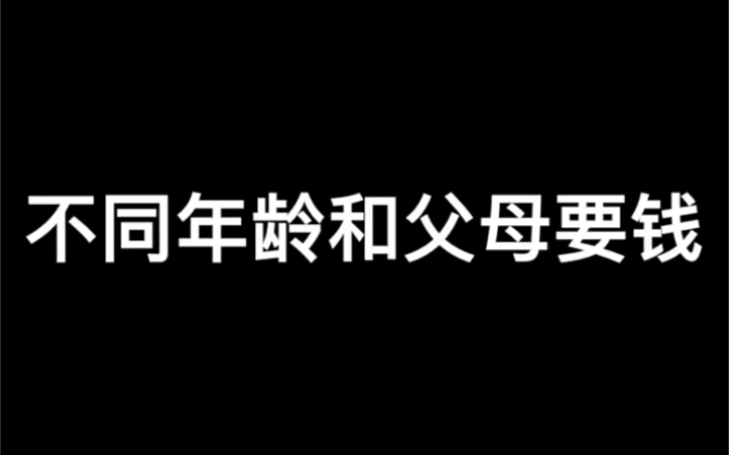 不同年龄问父母要钱哔哩哔哩bilibili