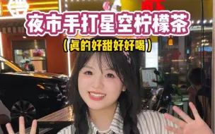 Download Video: 谁不爱小姐姐亲手敲的星空柠檬茶！甜甜的像初恋一样～