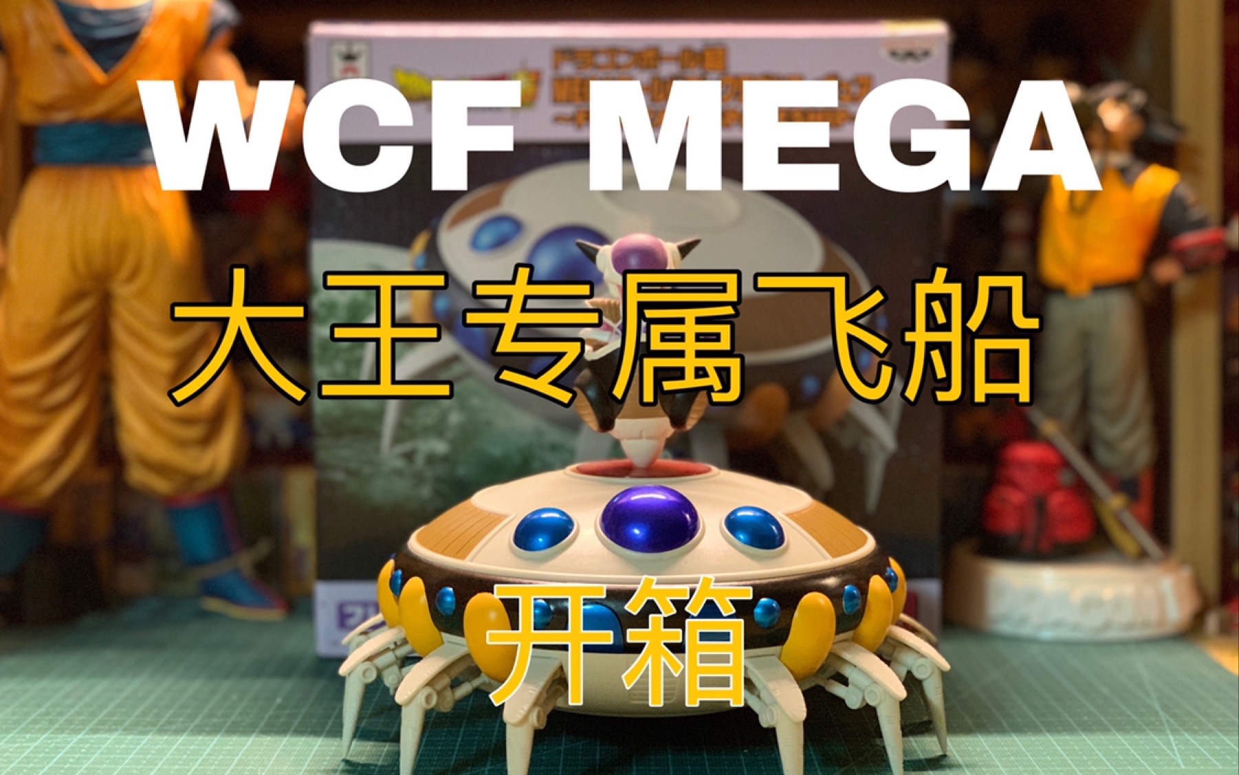 【猫叔开箱】七龙珠WCF MEGA 弗利萨弗利沙飞船 开箱测评哔哩哔哩bilibili