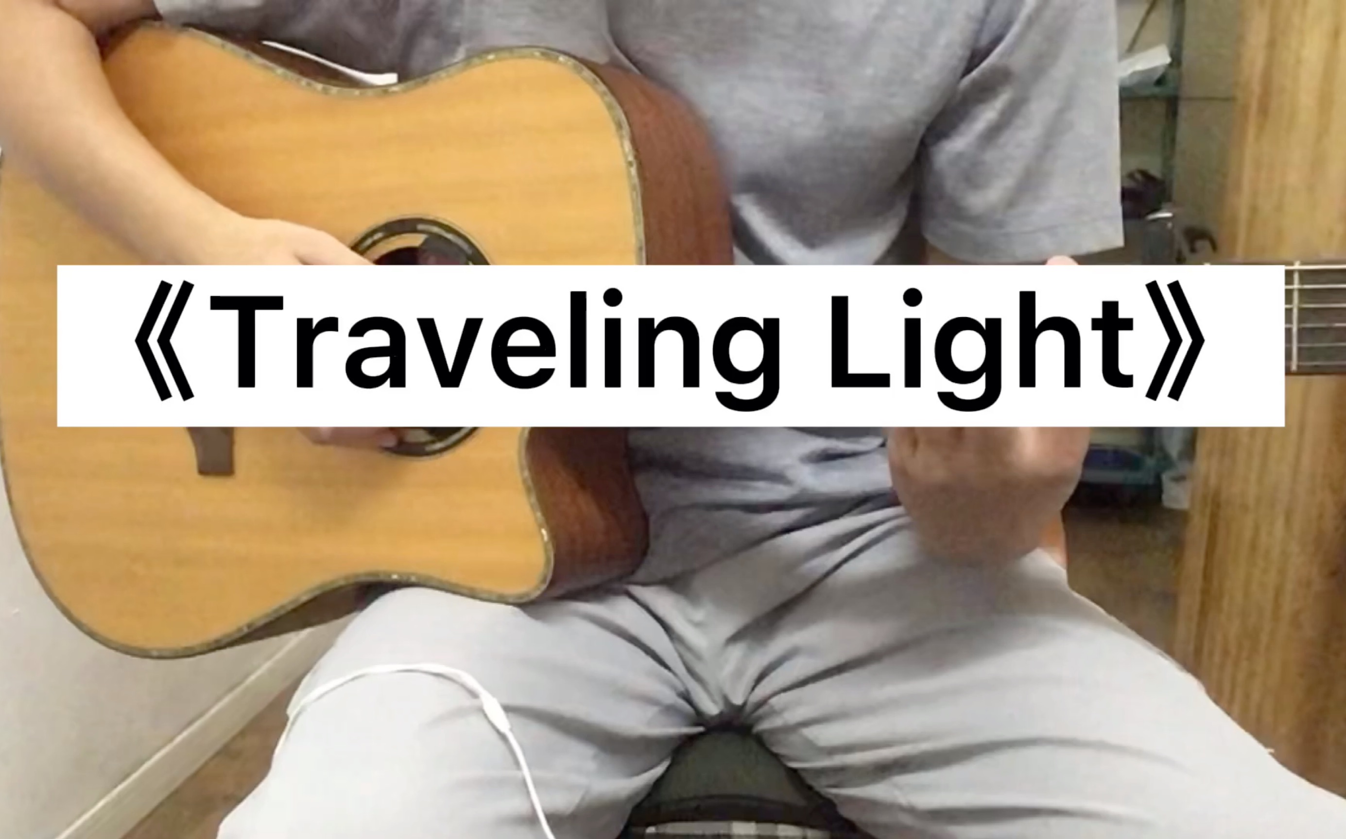 [图]《Traveling Light》节奏轻快的乡村民谣，依旧按原版100%扫弦节奏