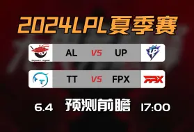 Download Video: LPL夏季赛【AL vs UP | TT vs FPX】前瞻预测