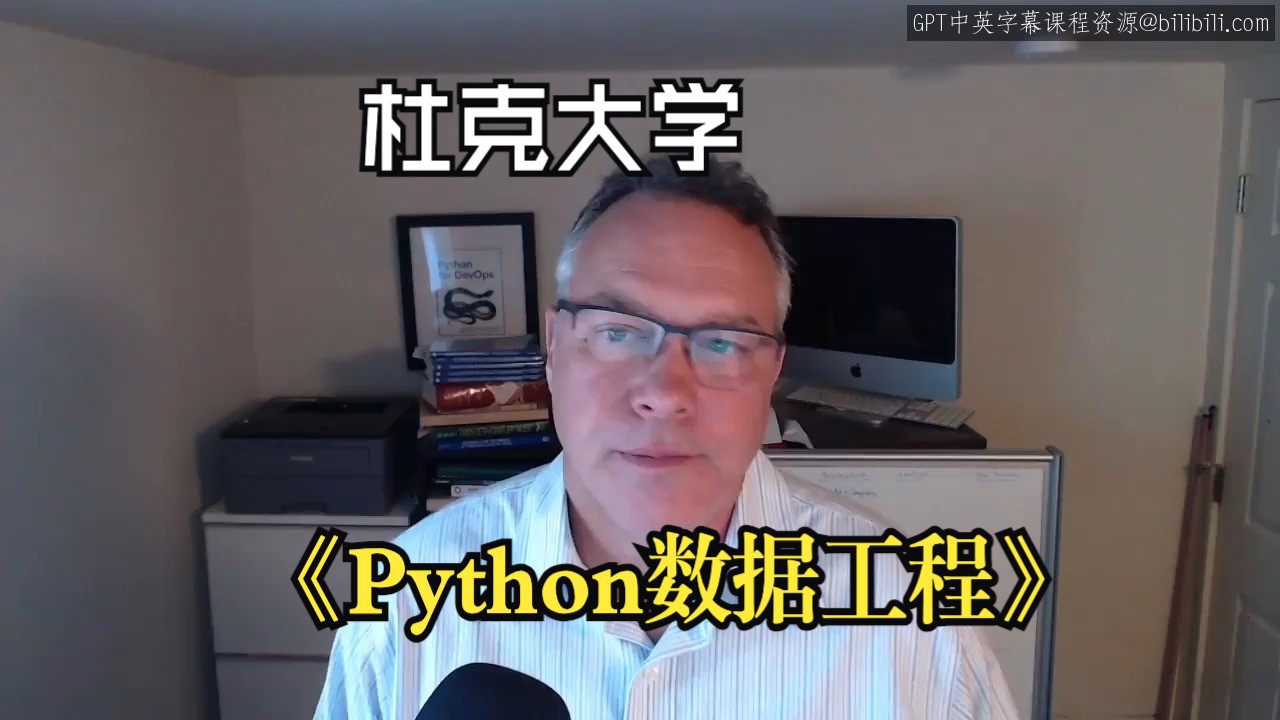 杜克大学《应用Python数据工程(3课全)|Applied Python Data Engineering》中英字幕哔哩哔哩bilibili