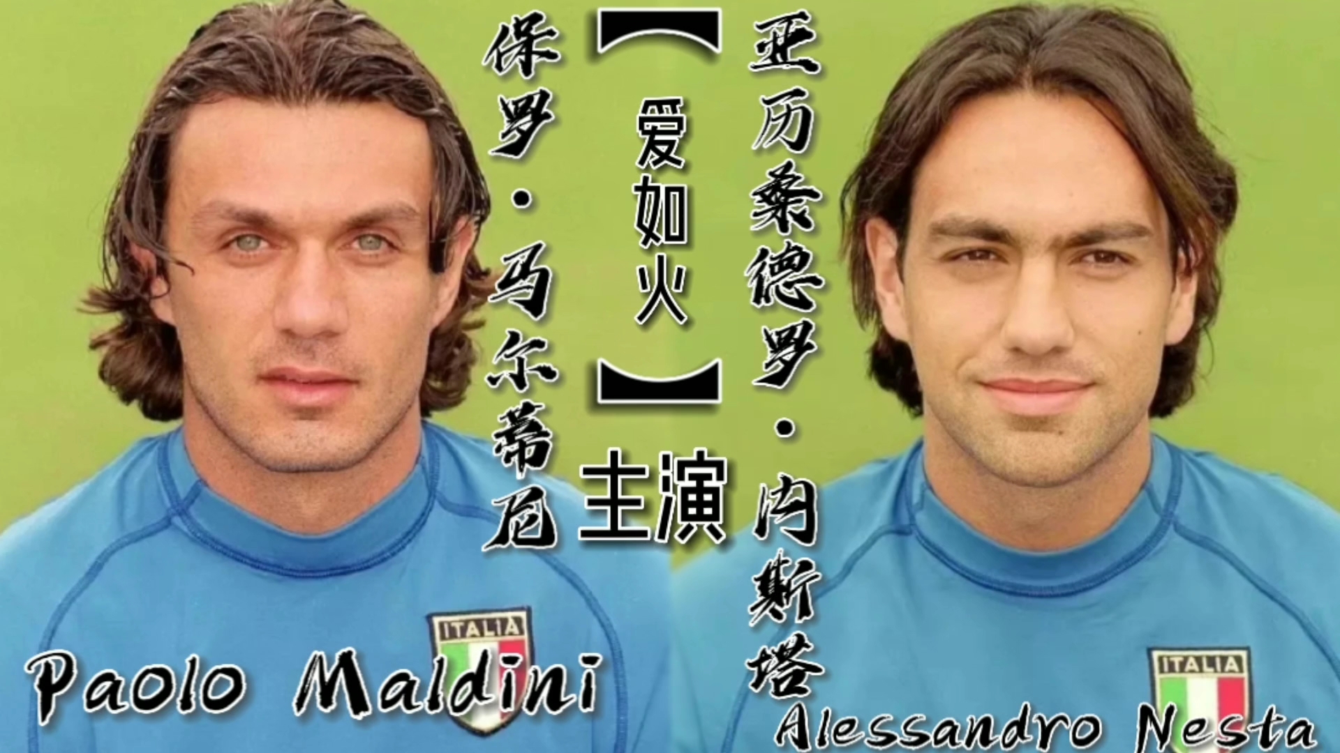 【313‖cp向】马尔蒂尼x内斯塔别的cp有的我的cp也要有!