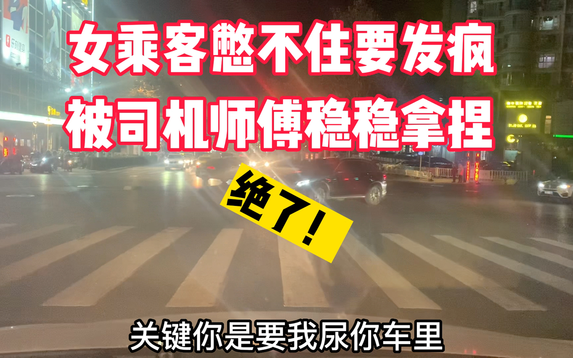 女乘客快憋不住了,被司机师傅稳稳的拿捏,真把人笑死了!哔哩哔哩bilibili