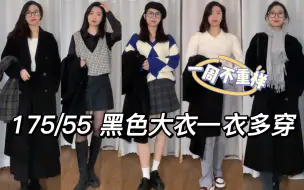 Download Video: 175/55 高个子女生秋冬黑色大衣一衣多穿｜脱下外套也好看｜约会通勤都能穿啦～