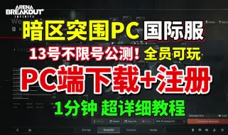 Download Video: 【暗区突围PC端下载】暗区突围PC端8月13日开启不限号公测！暗区突围PC端下载教程及官网账号注册方法！1分钟下载暗区突围PC端国际服