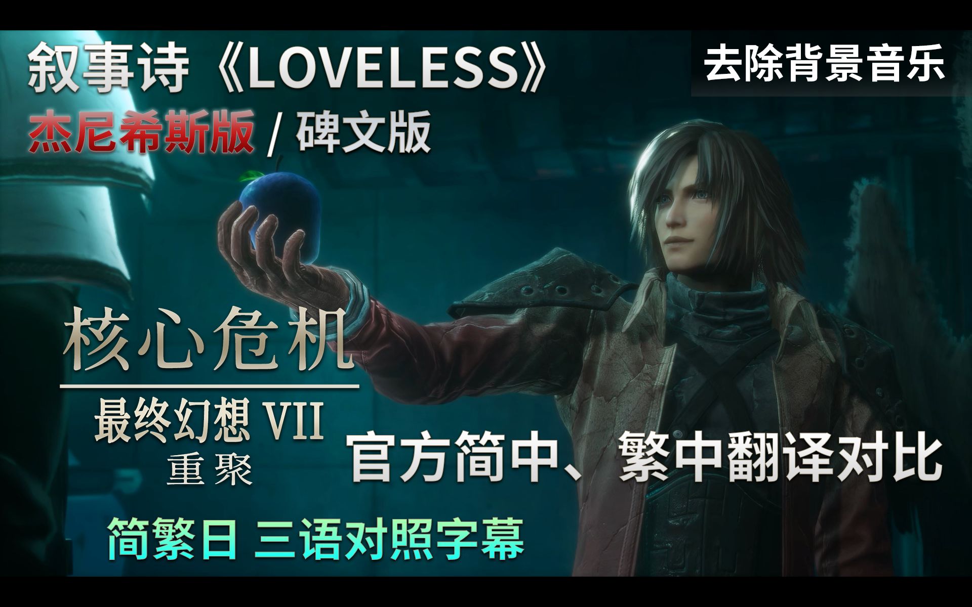 [图]叙事诗《LOVELESS》杰尼希斯版 & 碑文版 | 官方简中/繁中 翻译对比 | 简繁日 三语对照字幕 | 去除背景音乐 | 最终幻想7：核心危机 重聚