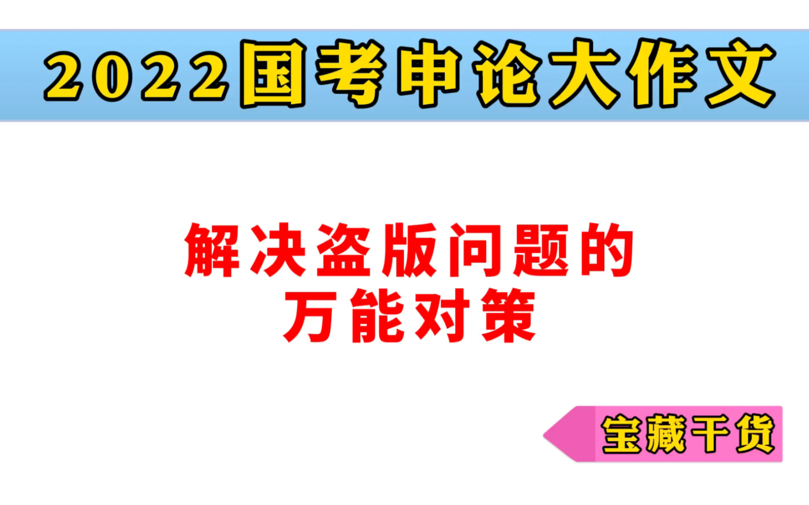 2022国考:解决盗版问题的万能对策 提分必备哔哩哔哩bilibili