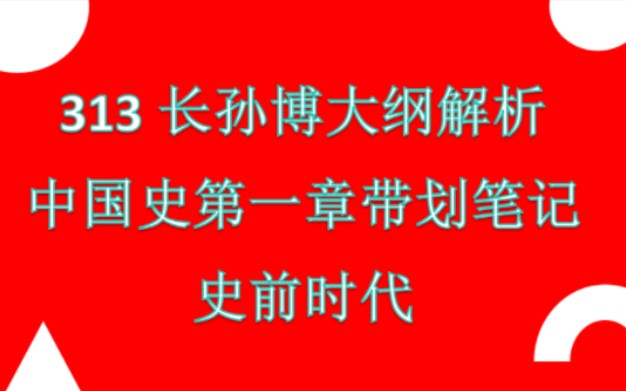 不会313历史学这个阶段还不知道重点?不知道背啥?学姐带你划笔记.中国史第一章.好像还没人做过这种带划笔记的视频,反馈好的话下周划第二章哔哩...