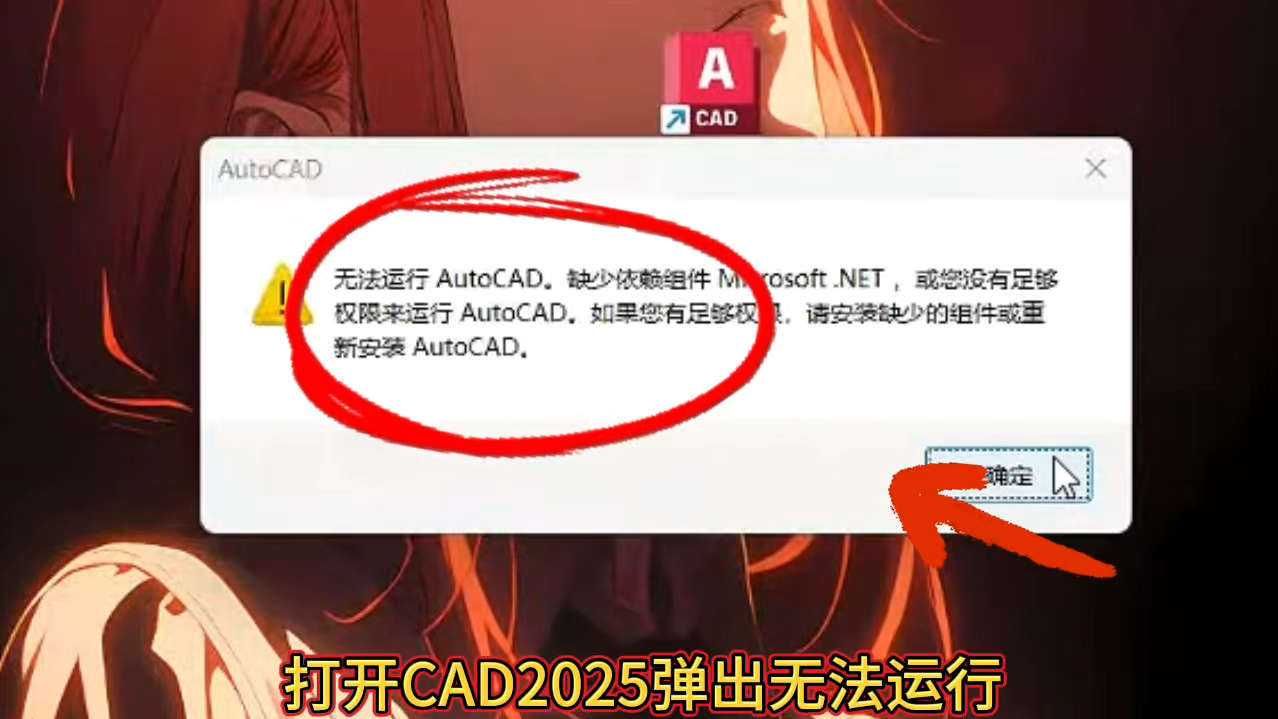 打开CAD2025弹出无法运行AutoCAD缺少依赖组件Microsoft.net或您没有足够权限来运行AutoCAD,如果您有足够权限,请安装缺少的组件哔哩哔哩bilibili