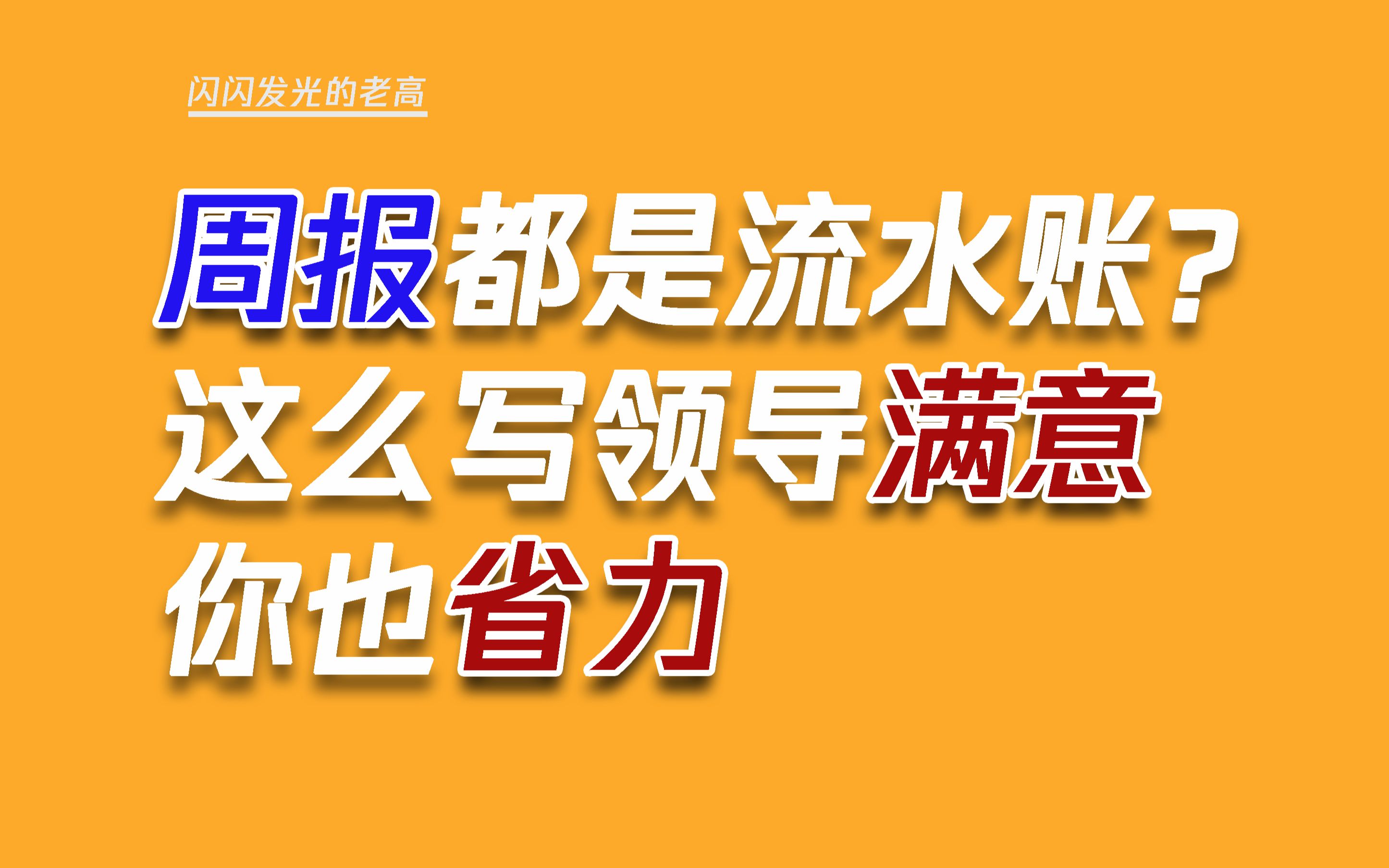 周报都是流水账?跟我这么写领导满意你也省力哔哩哔哩bilibili