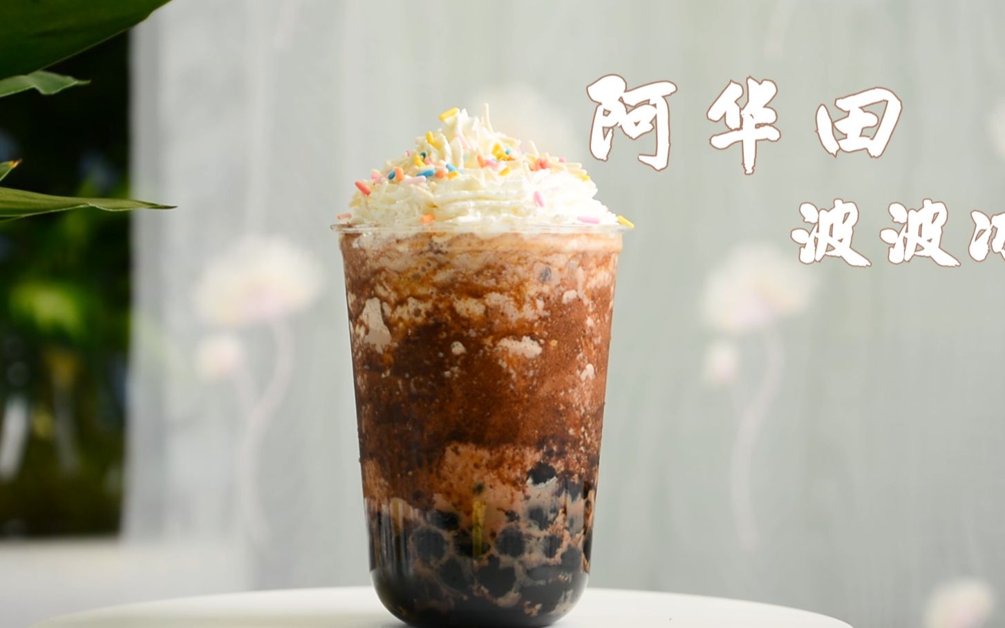 阿华田波波冰的做法,广州誉世晨饮品培训教程_哔哩哔哩 (゜-゜)つロ