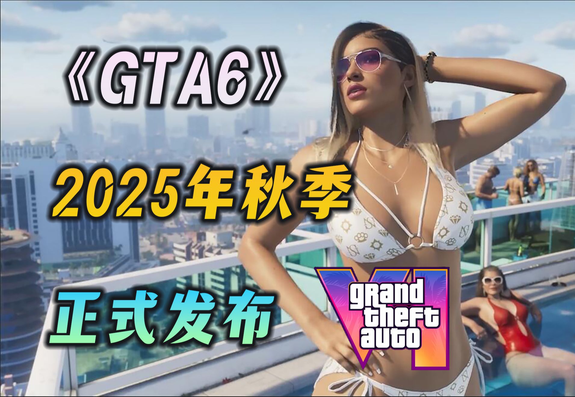 【GTA6】官方正式确认GTA 6发布日期2025 年秋季!(9月11月)游戏杂谈