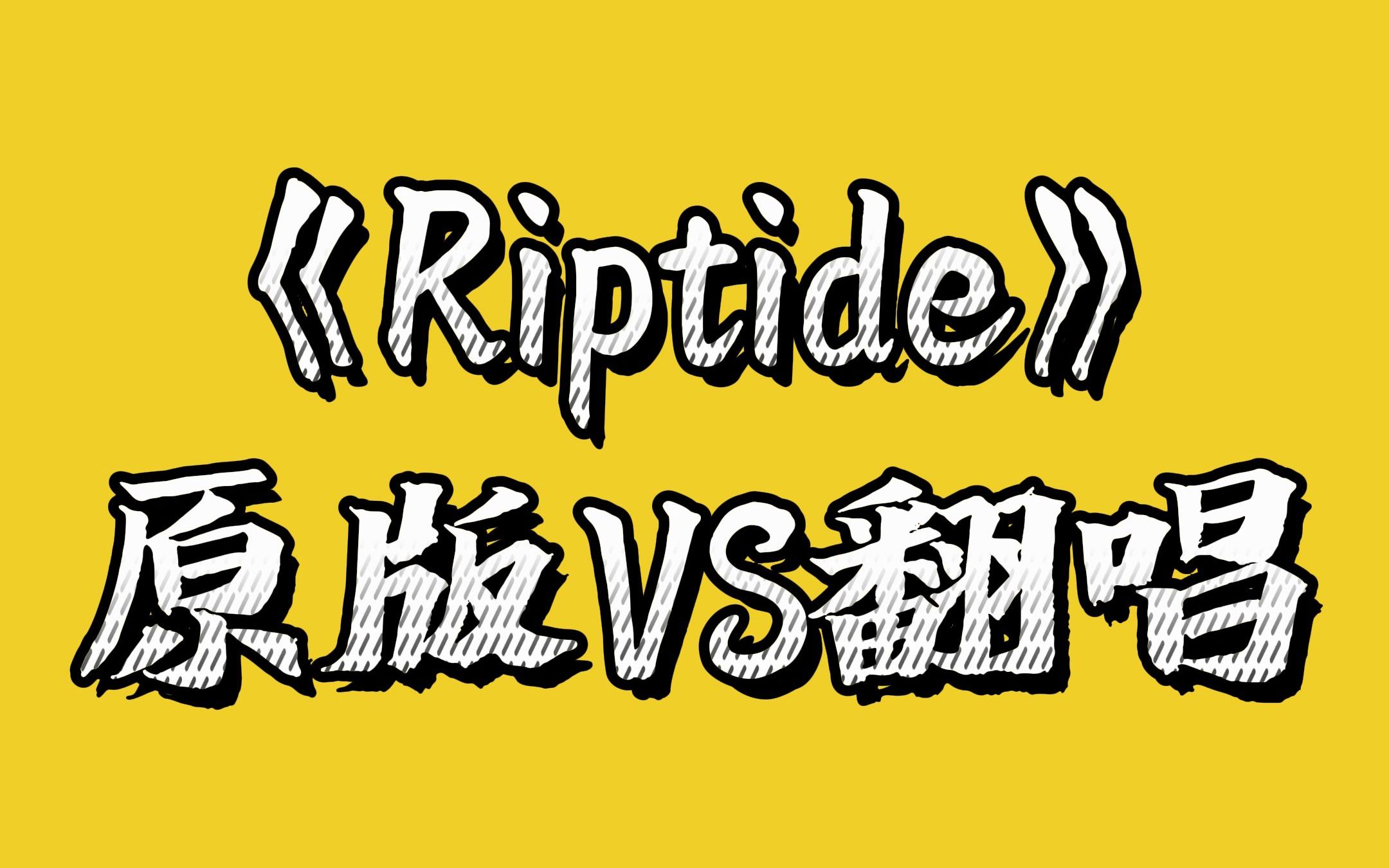 riptidevancejoy原版与taylorswift翻唱版本你喜欢哪个呢