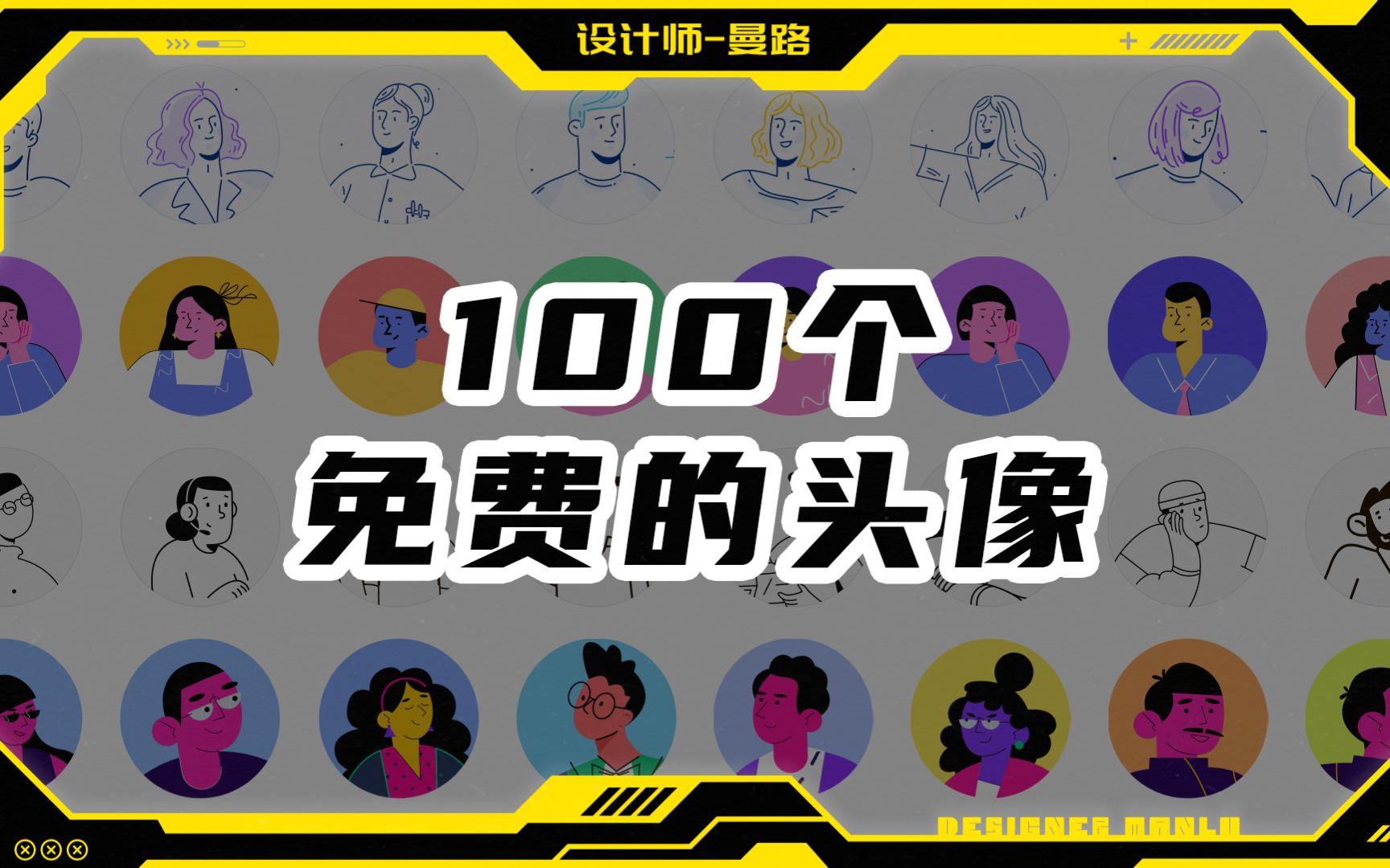 【分享】 100 个免费的头像免费下载,2种图形风格哔哩哔哩bilibili