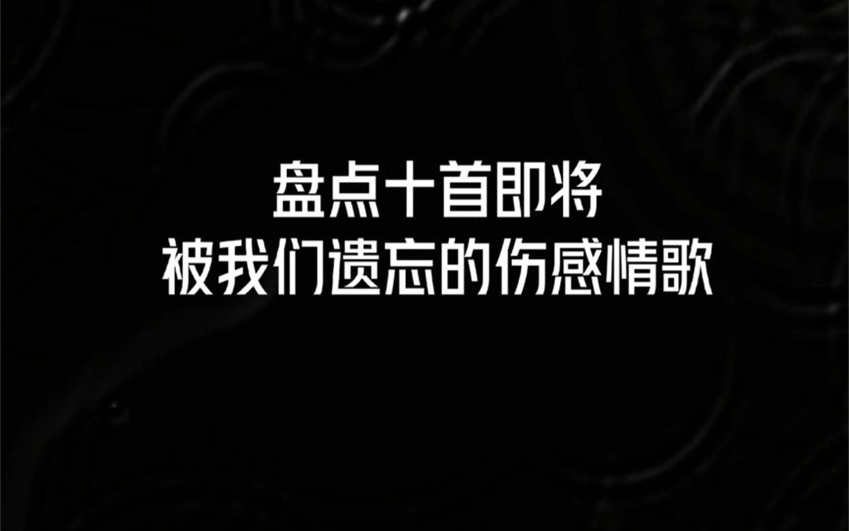 [图]盘点十首被我们遗忘的伤感情歌,听完敢不敢艾特出你暗恋的那个人