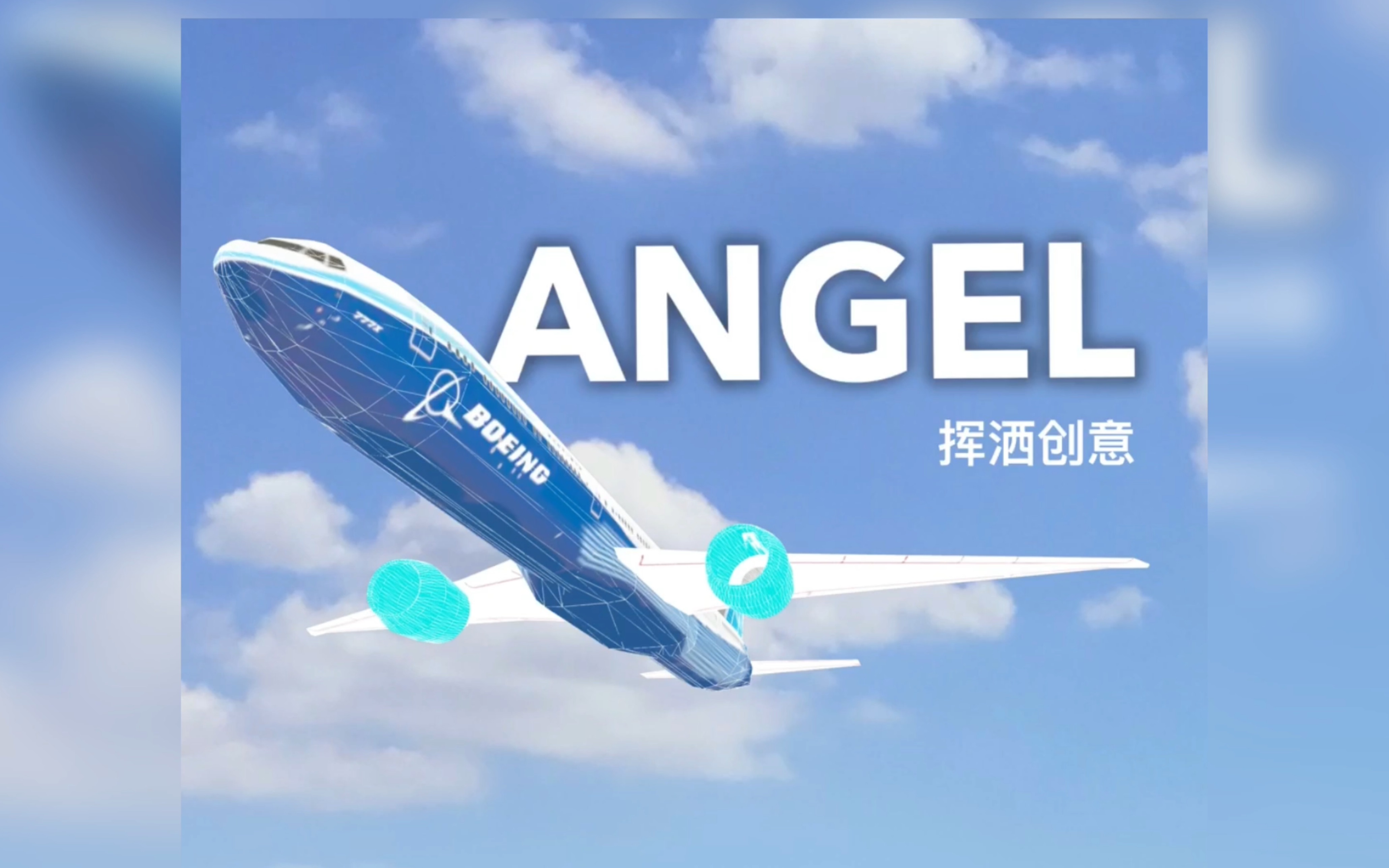 AngelIII设计软件教程:波音777300er建模哔哩哔哩bilibili