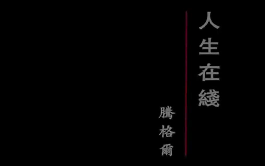 [图]极其稀有视频 腾格尔 用心用情演绎 人生在线