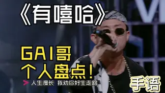 GAI个人篇 封神之路