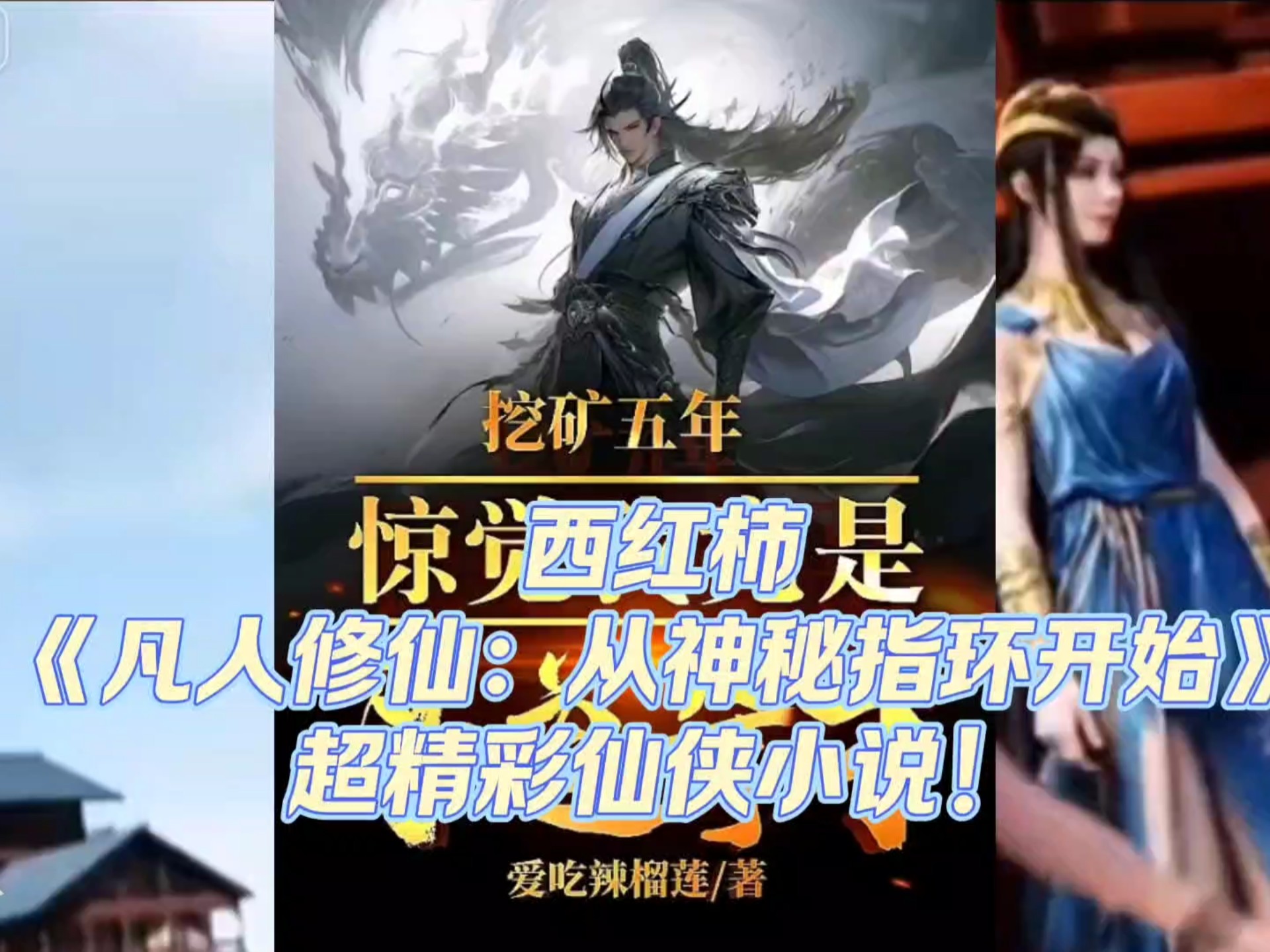 从凡人修仙开始造超凡