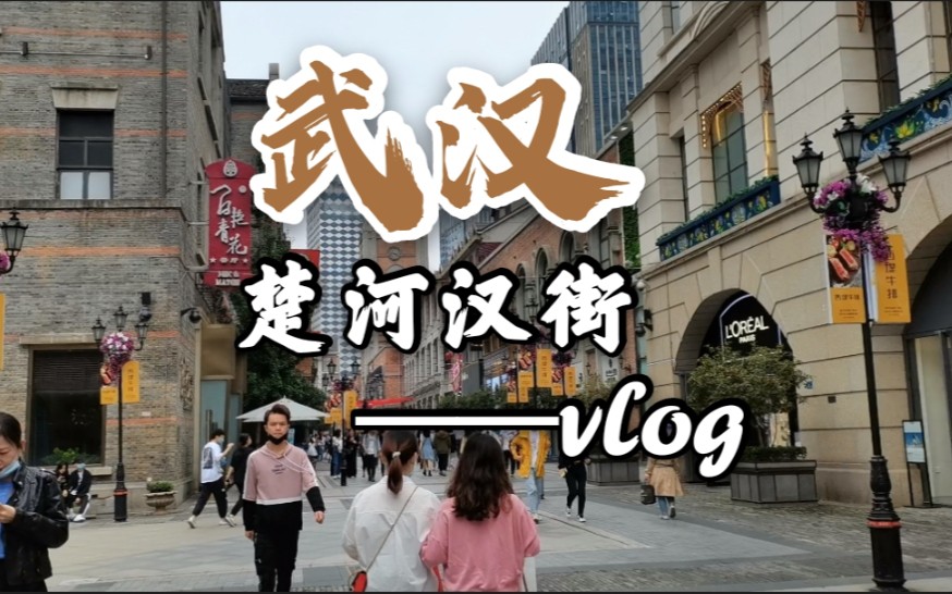 Vlog︱武汉的楚河汉街也太好逛啦!︱颖子的武汉上学记Ep.05哔哩哔哩bilibili