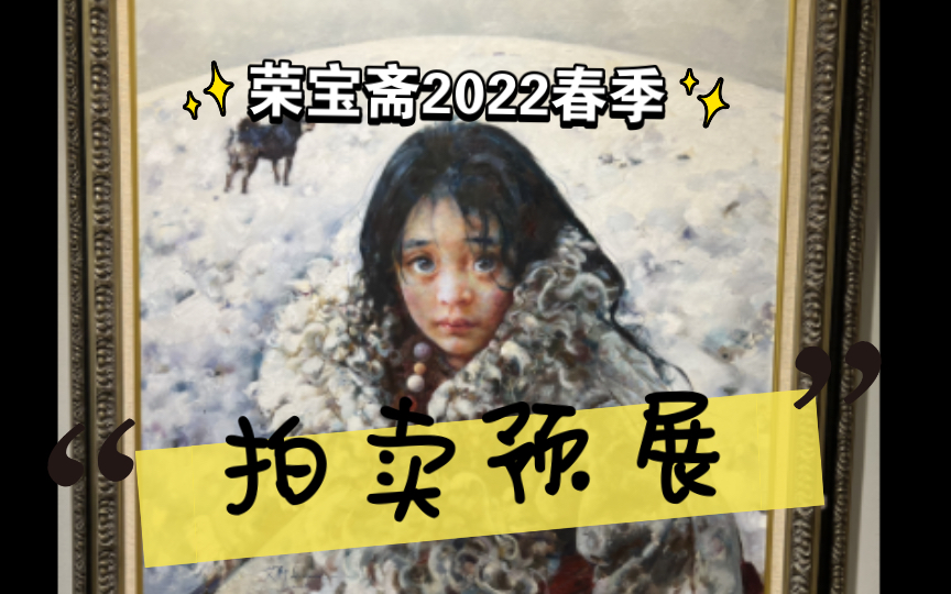 [图]『展览分享』荣宝斋2022春季拍卖预展当代艺术篇~