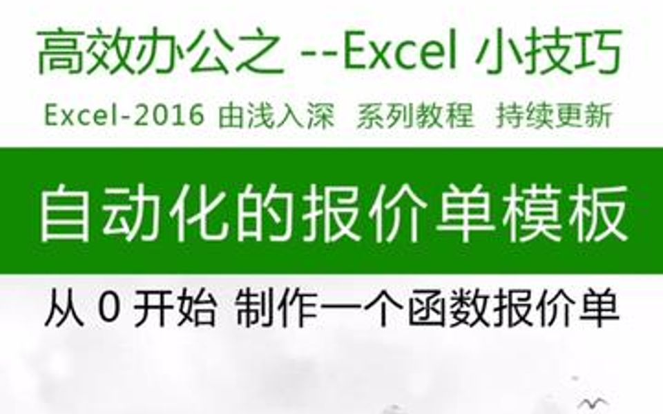 从0开始,制作一个自动化报价单模板哔哩哔哩bilibili