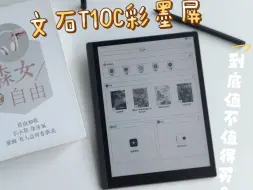 Download Video: 2024大屏彩色墨水屏选哪款？文石T10C到底值不值得买？