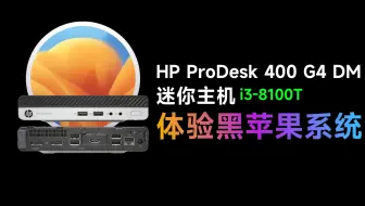 【老吴黑苹果】完美的黑苹果迷你小主机推荐：HP 400 G4 i3 8代单核显体验黑苹果系统Ventura 13.6，流畅好用！