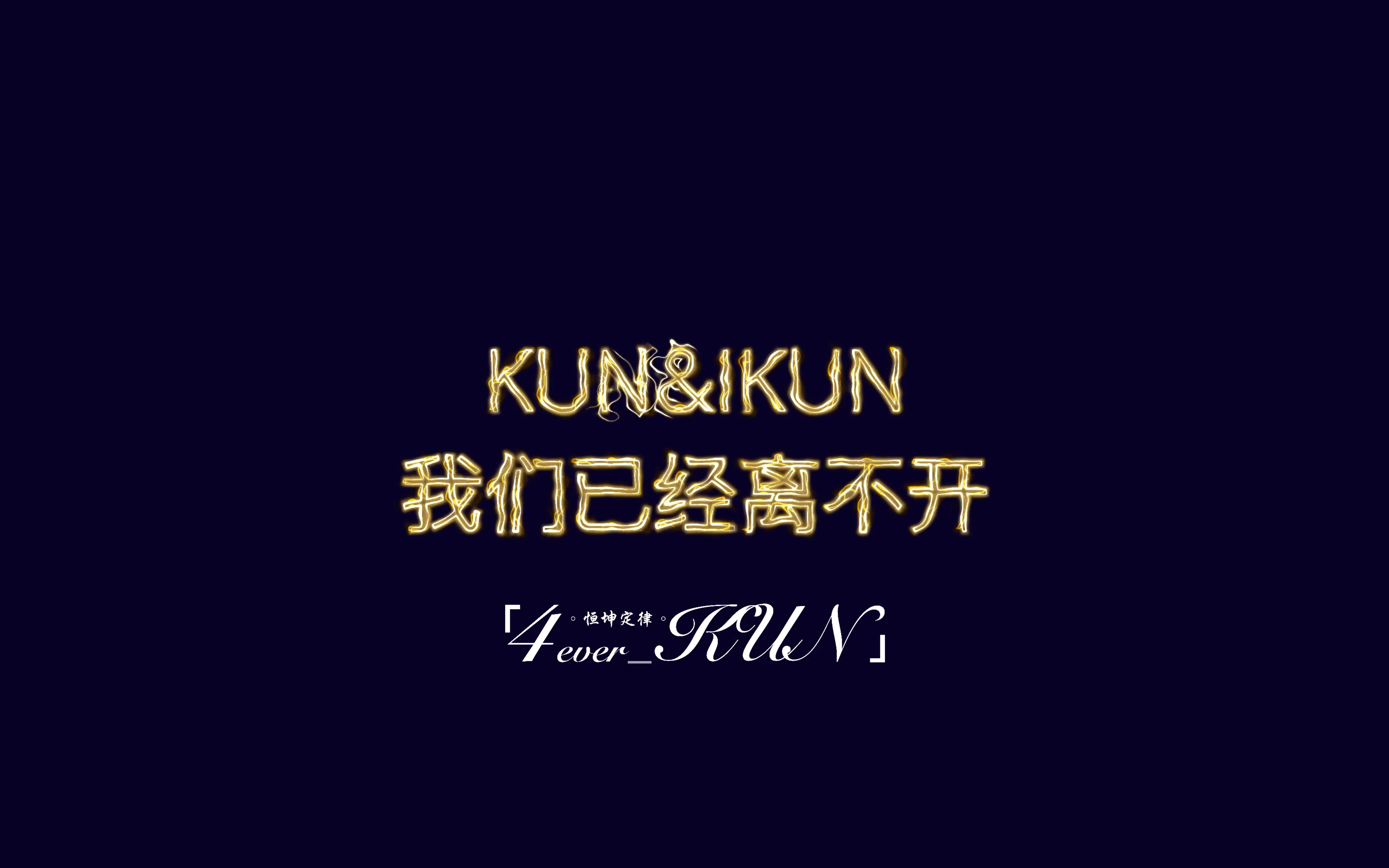 【蔡徐坤】我能想到最浪漫的事,就是在你的舞台陪伴中变老,kun&ikun