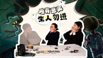 Descargar video: 就说不要进那个屋子嘛！8人灵异主题聚会桌游《内有恶灵》上线~