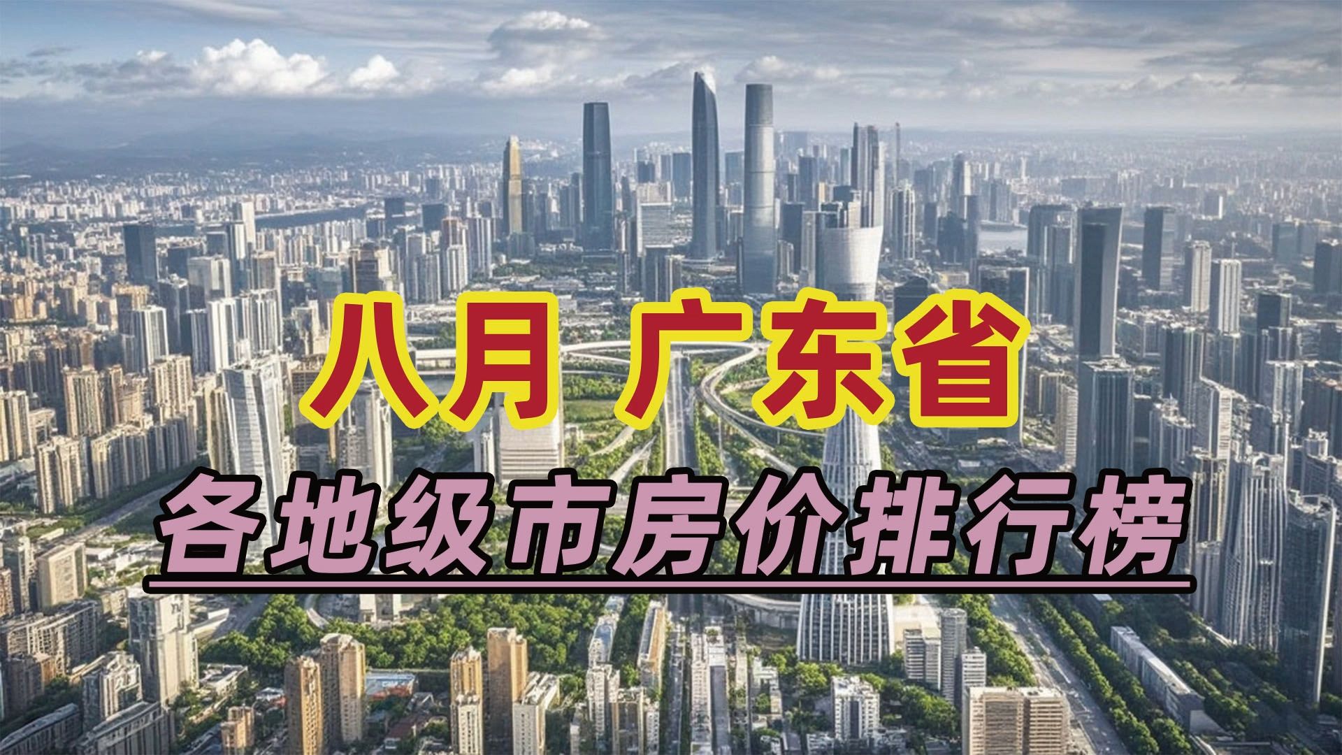 2024年8月广东省房价排行榜:云浮市同比下跌27.07%哔哩哔哩bilibili