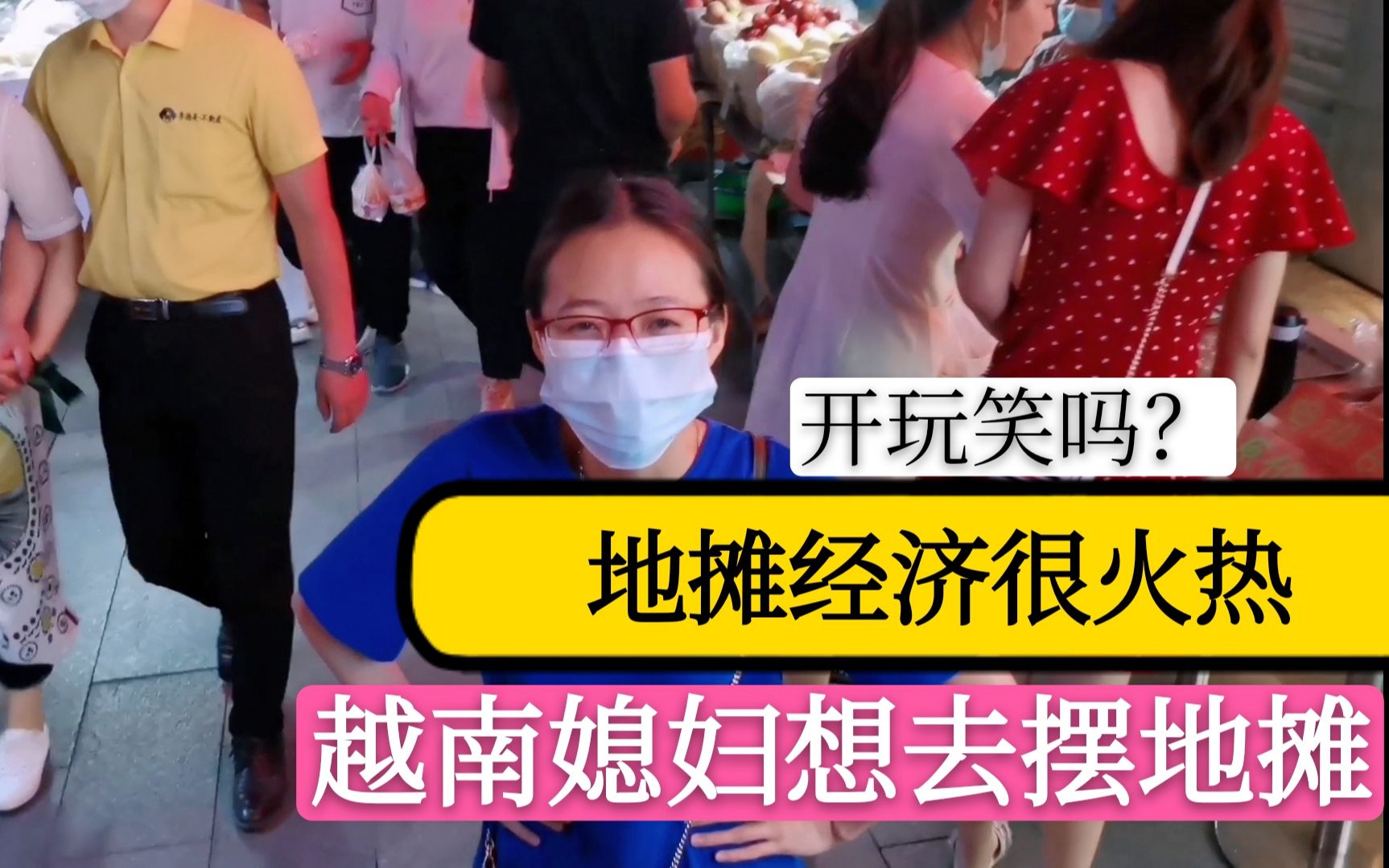 地摊经济火了,越来越多人参与进来,越南媳妇也想试一试摆地摊,卖点什么东西好呢?哔哩哔哩bilibili