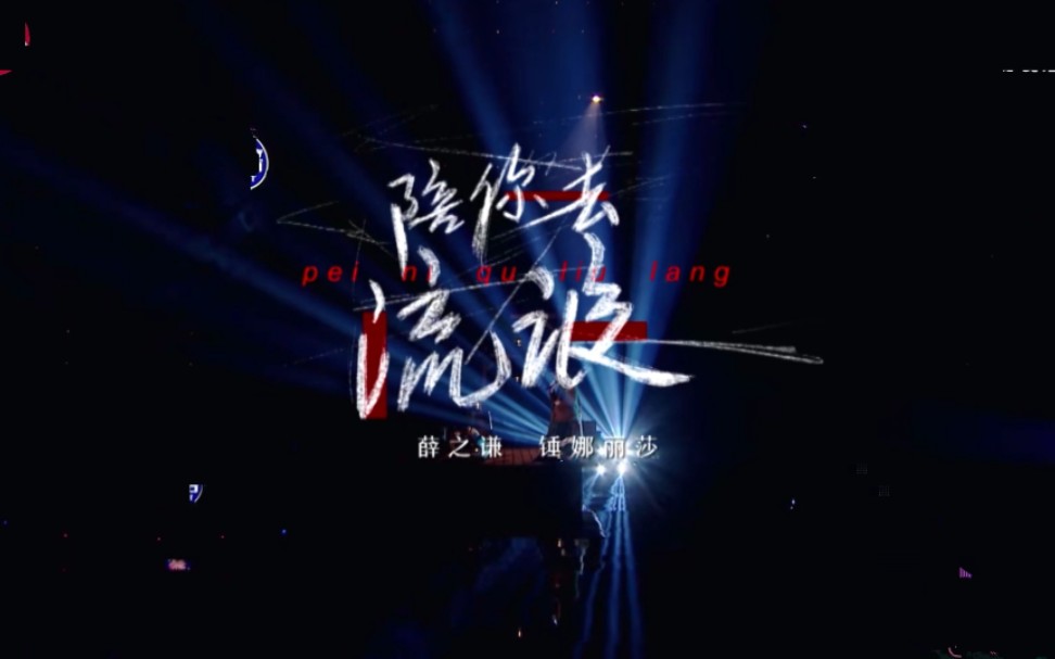 《陪你去流浪》薛之谦&锤娜丽莎