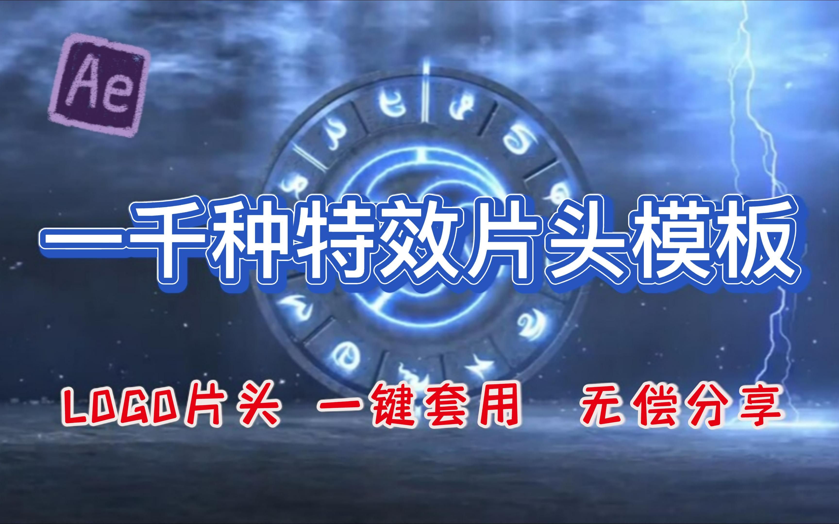 【AE特效】一千种炫酷特效片头模板,轻松简单套用,可更换文字、logo,影视后期必备!哔哩哔哩bilibili