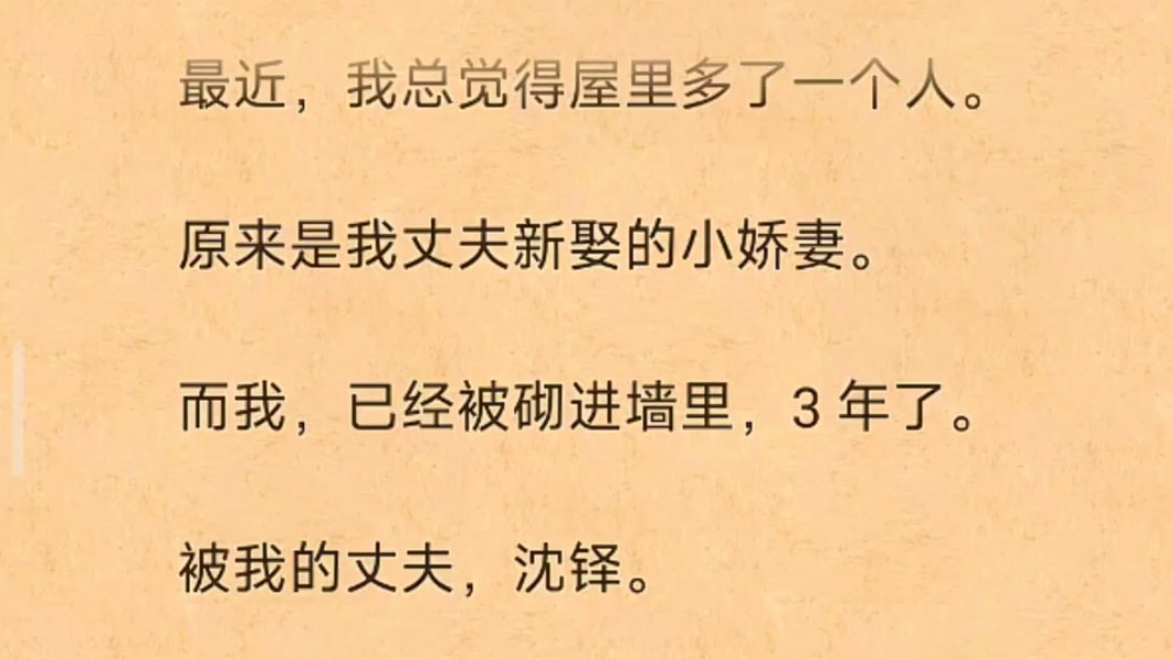 (全文完)最近,我总觉得屋里多了一个人.原来是我丈夫新娶的小娇妻.而我,已经被砌进墙里,3年了.被我的丈夫,沈铎.哔哩哔哩bilibili